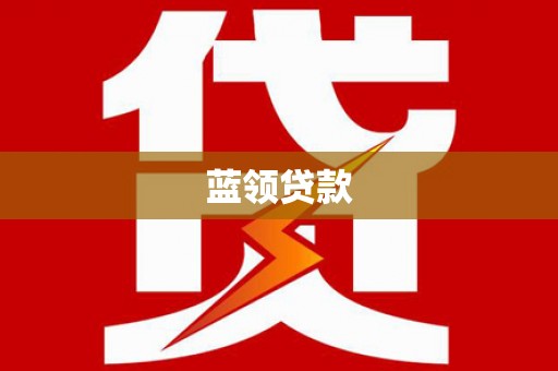 汶川蓝领贷款