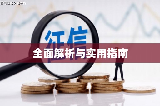 新晃全面解析与实用指南