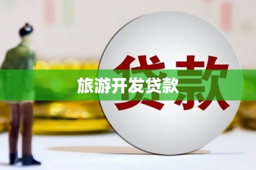 涧西旅游开发贷款