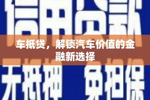 企石车抵贷，解锁汽车价值的金融新选择