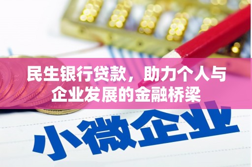 泸溪民生银行贷款，助力个人与企业发展的金融桥梁