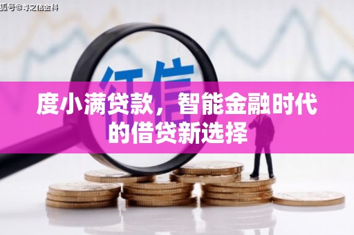 邵阳度小满贷款，智能金融时代的借贷新选择