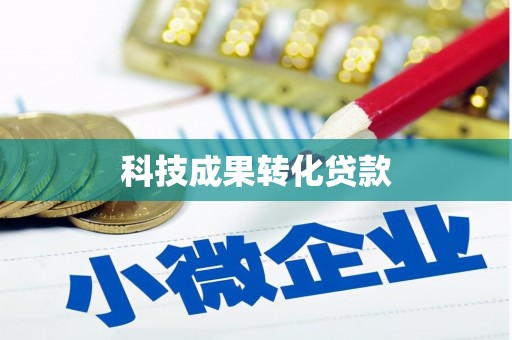 高碑店科技成果转化贷款
