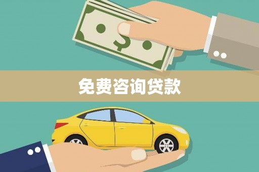 遂昌免费咨询贷款
