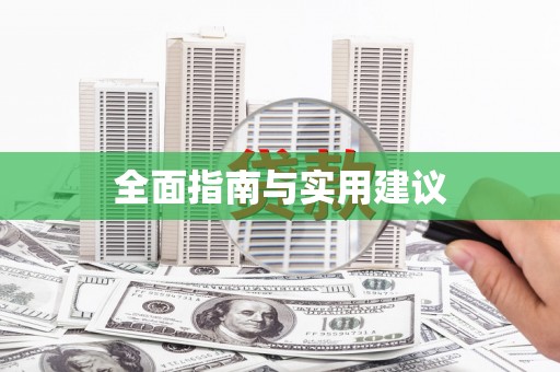 高树全面指南与实用建议