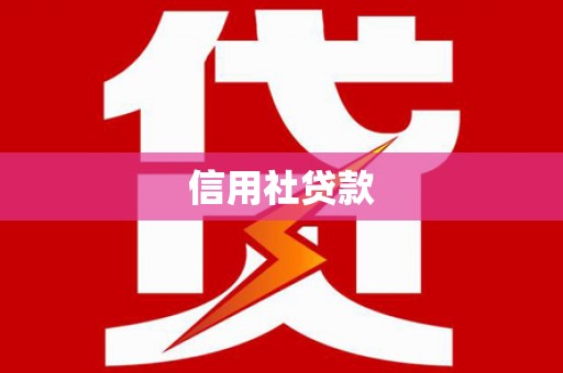 文安信用社贷款