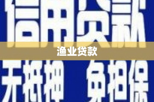 安远渔业贷款