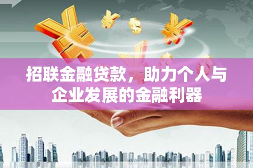 高要招联金融贷款，助力个人与企业发展的金融利器