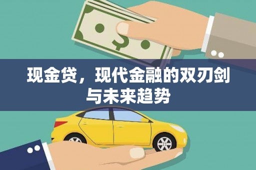 彰化市现金贷，现代金融的双刃剑与未来趋势