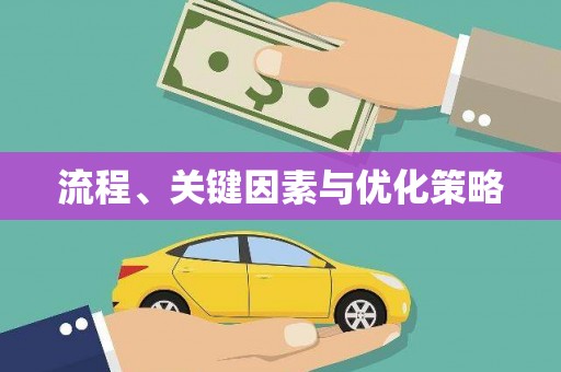 西螺流程、关键因素与优化策略