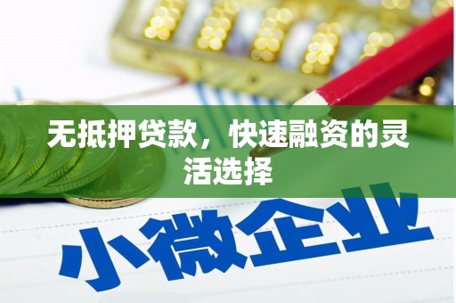 襄汾无抵押贷款，快速融资的灵活选择