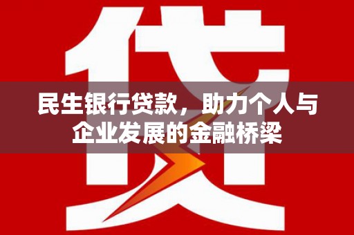 隆子民生银行贷款，助力个人与企业发展的金融桥梁