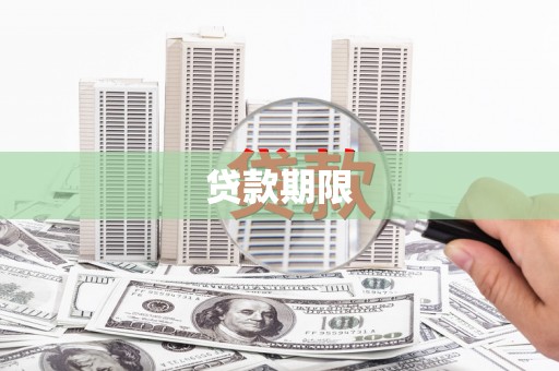 社旗贷款期限