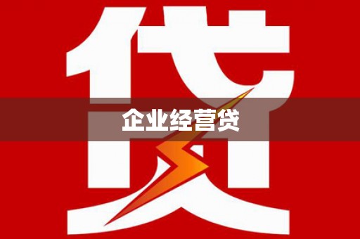 广水企业经营贷