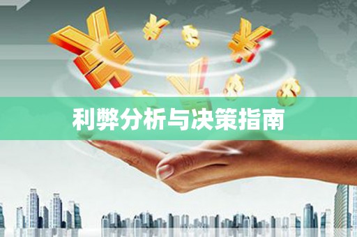 雄关利弊分析与决策指南