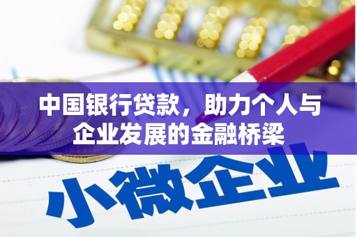 日喀则中国银行贷款，助力个人与企业发展的金融桥梁