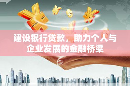 振兴建设银行贷款，助力个人与企业发展的金融桥梁