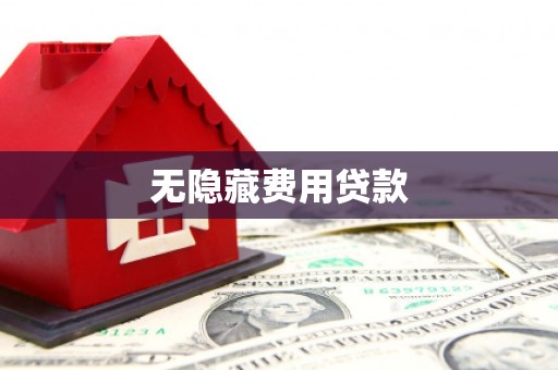 吴忠无隐藏费用贷款