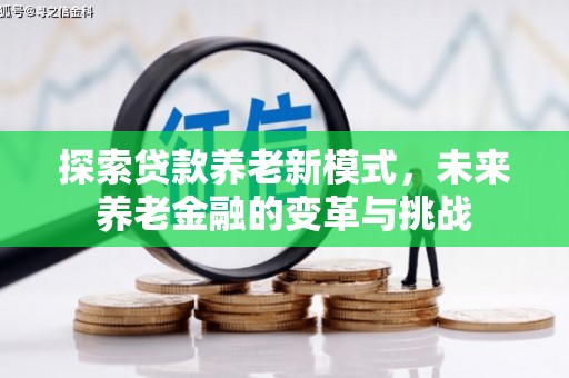 社旗探索贷款养老新模式，未来养老金融的变革与挑战