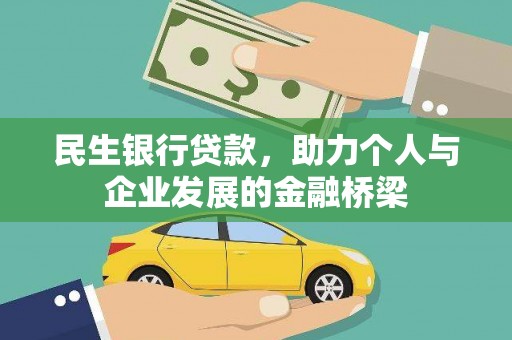 大安民生银行贷款，助力个人与企业发展的金融桥梁