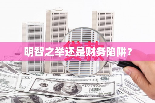 利州明智之举还是财务陷阱？