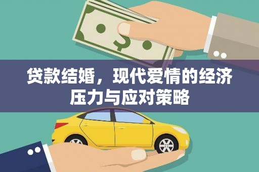 建湖贷款结婚，现代爱情的经济压力与应对策略