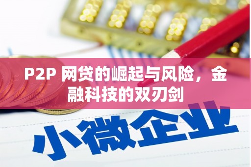 襄汾P2P 网贷的崛起与风险，金融科技的双刃剑