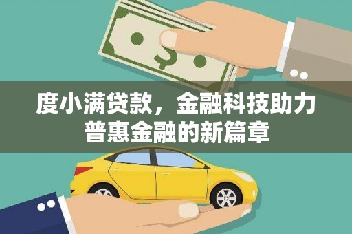 红塔度小满贷款，金融科技助力普惠金融的新篇章