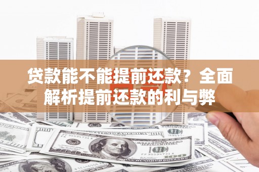 社头贷款能不能提前还款？全面解析提前还款的利与弊