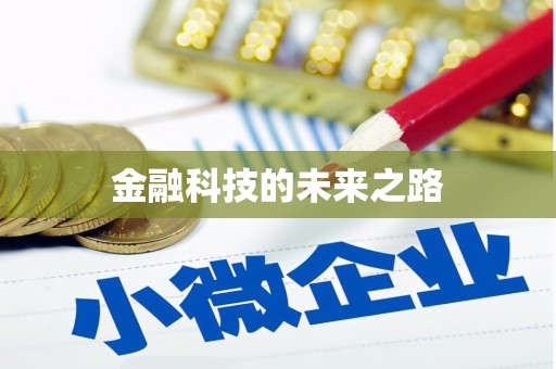 工布江达金融科技的未来之路