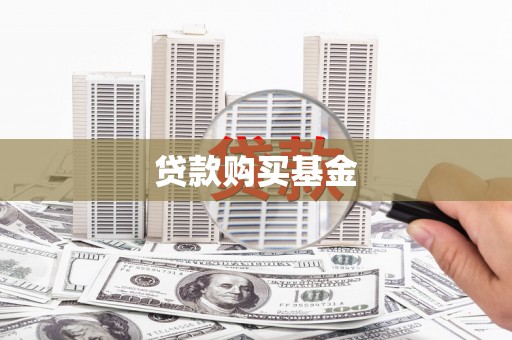三民贷款购买基金