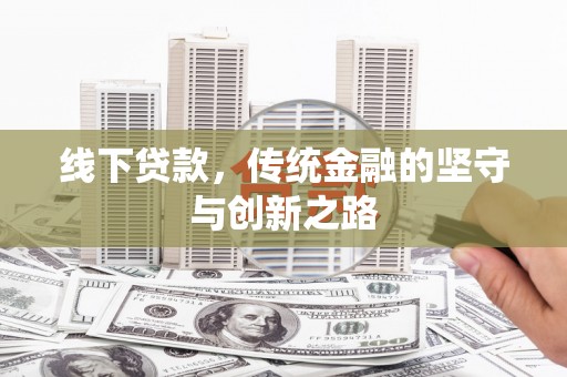 里港线下贷款，传统金融的坚守与创新之路