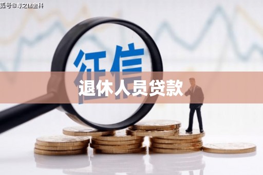 士林退休人员贷款