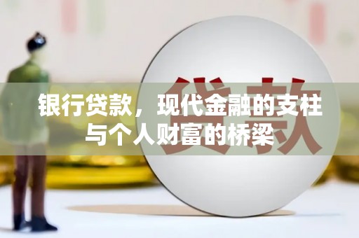 洋县银行贷款，现代金融的支柱与个人财富的桥梁