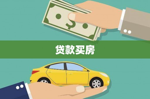 吉县贷款买房