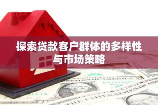 建华探索贷款客户群体的多样性与市场策略