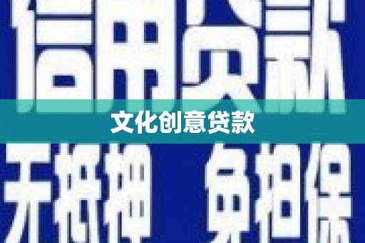 港南文化创意贷款
