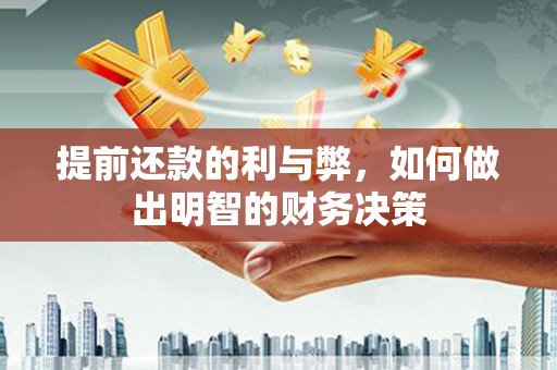 郴州提前还款的利与弊，如何做出明智的财务决策