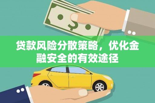 泰顺贷款风险分散策略，优化金融安全的有效途径