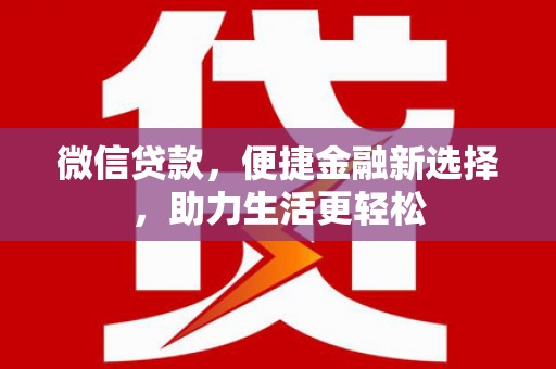 玉田微信贷款，便捷金融新选择，助力生活更轻松