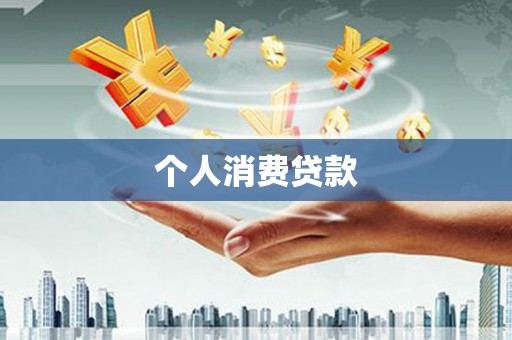 路桥个人消费贷款