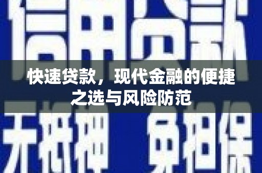 柳河快速贷款，现代金融的便捷之选与风险防范