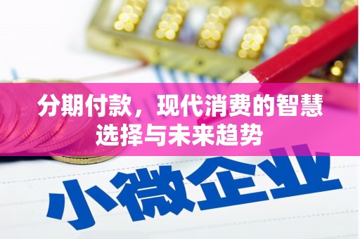上甘岭分期付款，现代消费的智慧选择与未来趋势