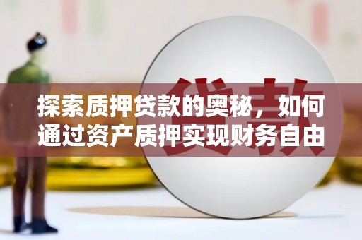 南山探索质押贷款的奥秘，如何通过资产质押实现财务自由