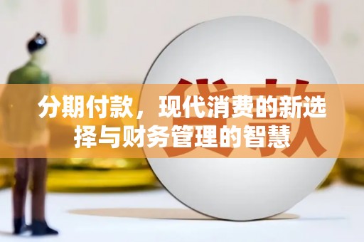 阿里山分期付款，现代消费的新选择与财务管理的智慧