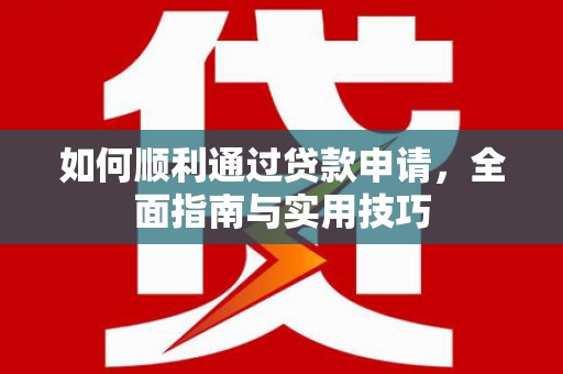 玉田如何顺利通过贷款申请，全面指南与实用技巧