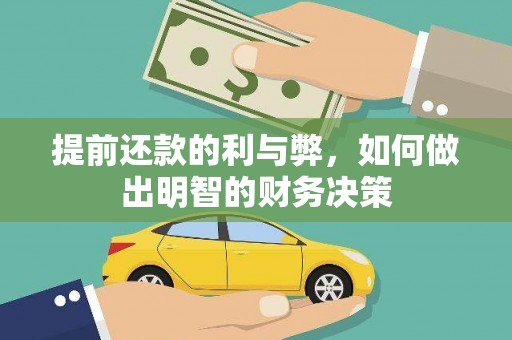 杭锦旗提前还款的利与弊，如何做出明智的财务决策