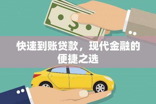 疏附快速到账贷款，现代金融的便捷之选