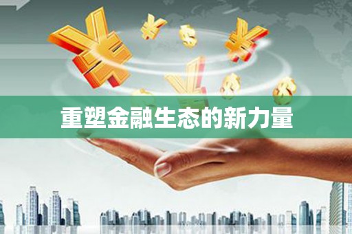聂拉木重塑金融生态的新力量