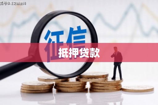 富源抵押贷款